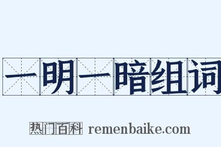 一明一暗组词是什么意思的图片